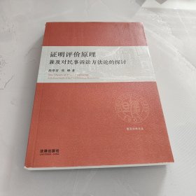 证明评价原理：兼及对民事诉讼方法论的探讨