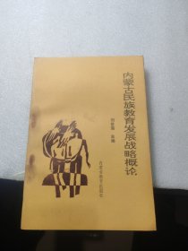 內(nèi)蒙古民族教育發(fā)展戰(zhàn)略概論