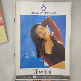 深圳青年1992-2