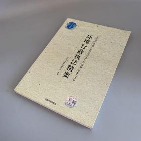 环境行政执法精要（仅书口有读者签名 其余近新）