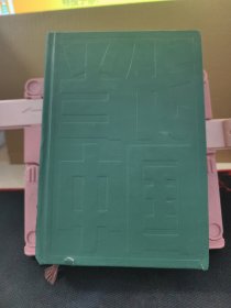 当代中国丛书 当代中国的建筑业