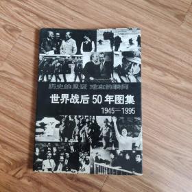 世界战后50年图集:1945～1995