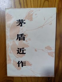 茅盾近作