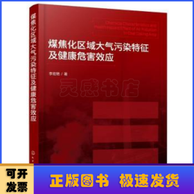 煤焦化区域大气污染特征及健康危害效应