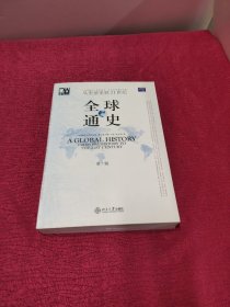 全球通史（第7版 下册）：从史前史到21世纪