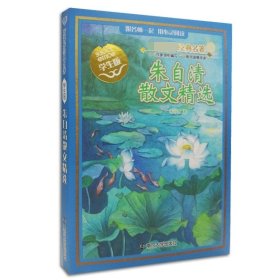 朱自清散文精选（学生版）