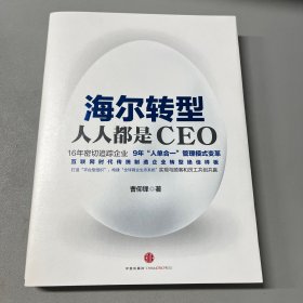 海尔转型：人人都是CEO