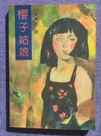 樱子姑娘