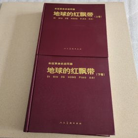 地球的红飘带  上下册
xf