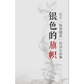 银色的旗帜（30个“银领精英”的成长故事）