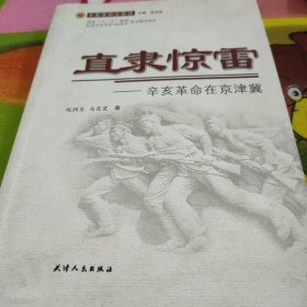 直隶惊雷：辛亥革命在京津冀