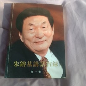 朱镕基讲话实录（第1卷）