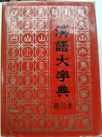 汉语大字典 缩印本