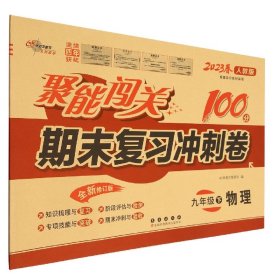 聚能闯关100分期末复习冲刺卷九年级 下册物理22春 人教版