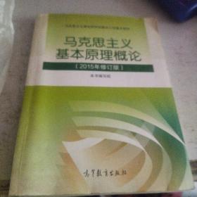 马克思主义基本原理概论：（2015年修订版）