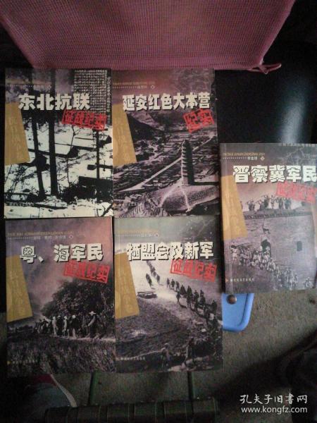 抗日战争卷:东北抗联，延安红色大本营，粤海军民，牺盟会及新军，晋察冀军民(征战纪实)共5册合售