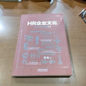 HR企业文化经典管理案例