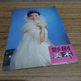 影剧美术1980.5