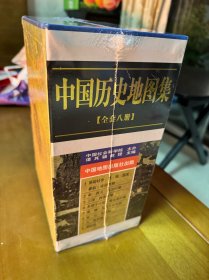 中国历史地图集（全八册）