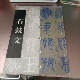石鼓文