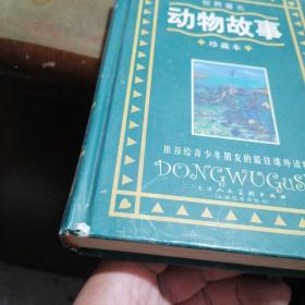 世界著名动物故事