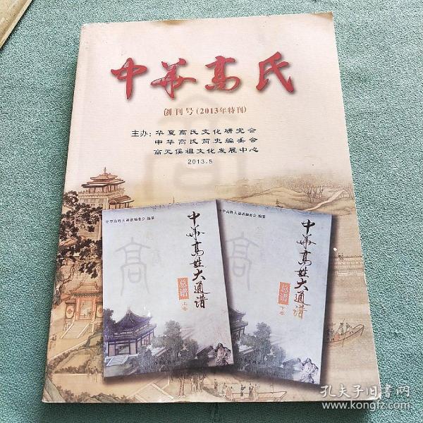 中华高氏【创刊号2013年特刊】