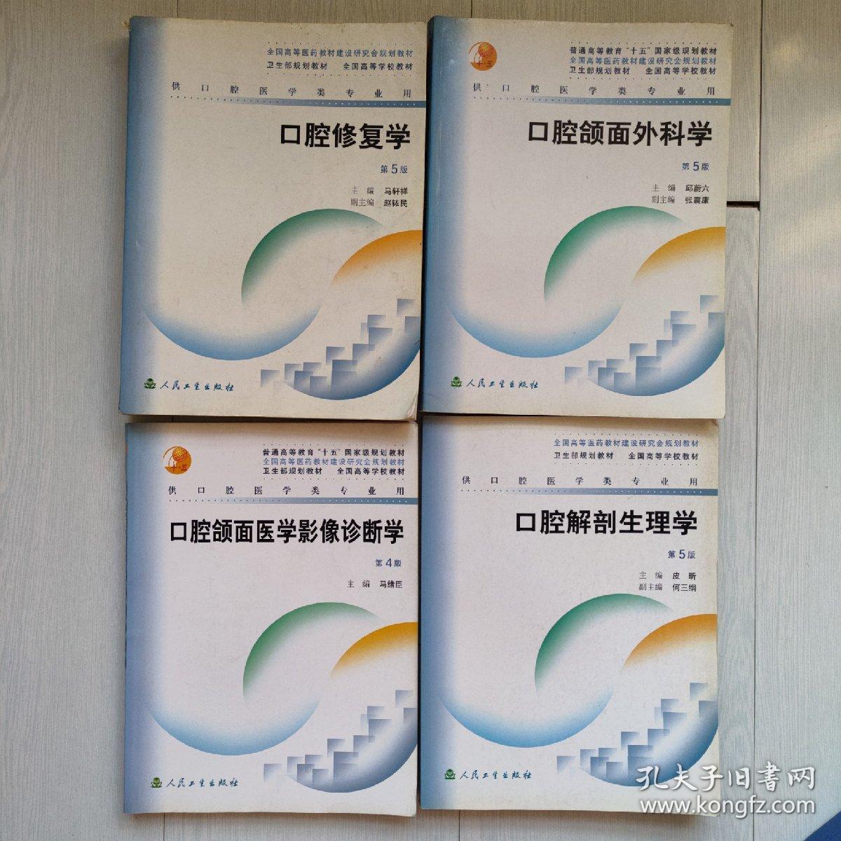 供口腔医学类专业用：口腔颌面外科学第五版、口腔修复学第五版、口腔解剖生理学第五版、口腔颌面医学影像诊断学第四版、口腔材料学 第三版、口腔黏膜病学第二版、牙体牙髓病学第二版共计7本合售