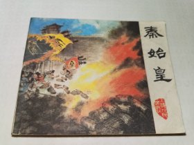 秦始皇