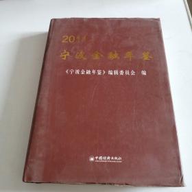 宁波金融年鉴2011