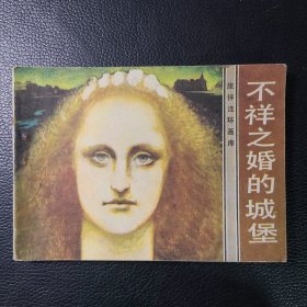 不祥之婚的城堡