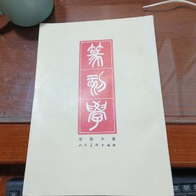 篆刻学 邓散木著