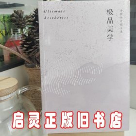 极品美学