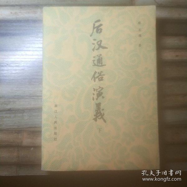 后汉通俗演义(下册)缺上册