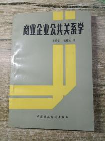 商业企业公共关系学