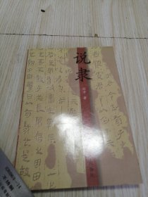 说隶 实物如图 作者钤印签赠