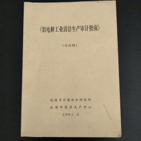 铝电解工业清洁生产审计指南 (讨论稿)