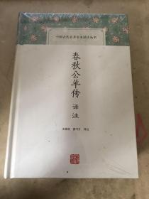 春秋公羊传译注