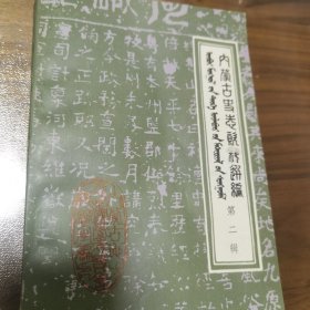 内蒙古史志资料选遍（第二）