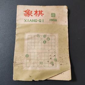 象棋（1958年第9期）