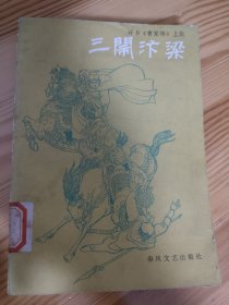 评书《曹家将》上集-三闹汴梁