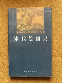 中国绘画断代史丛书 宋代绘画史