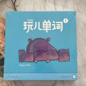 百词斩 玩儿单词1（3本合售）