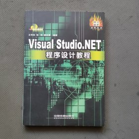 Visual Studio.NET程序设计教程（附光盘）