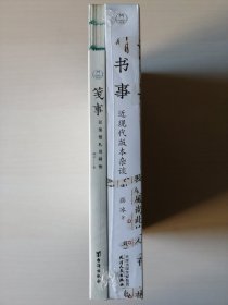 薛冰作品特装合集（套装两册）
1.书事：近现代版本杂谈
2.笺事：花笺信札及其他