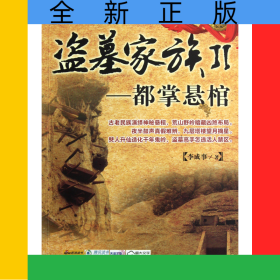 盜墓家族(Ⅱ都掌懸棺)