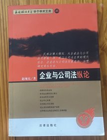 企业与公司法纵论