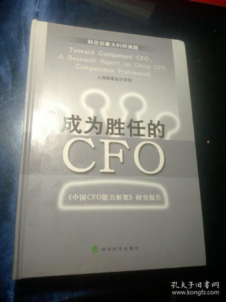 成为胜任的CFO