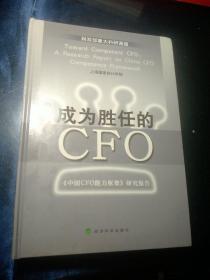 成为胜任的CFO