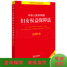 中华人民共和国妇女权益保障法注释本（全新修订版）