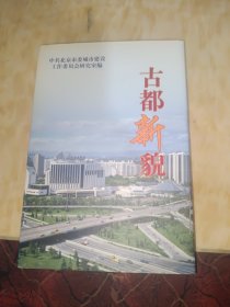 古都新貌:建国以来北京城市建设主要成就文集